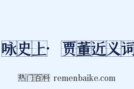 咏史上·贾董近义词是什么意思的图片